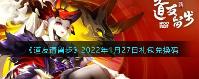 《道友请留步》2022年1月27日礼包兑换码