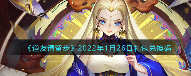 《道友请留步》2022年1月26日礼包兑换码