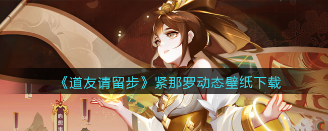 《道友请留步》紧那罗动态壁纸下载