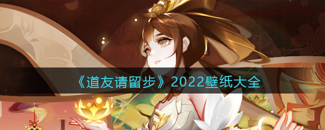 《道友请留步》2022壁纸大全