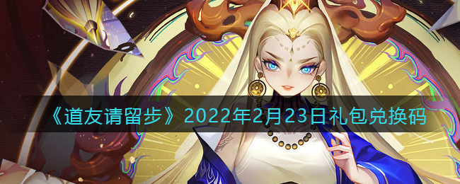 《道友请留步》2022年2月23日礼包兑换码
