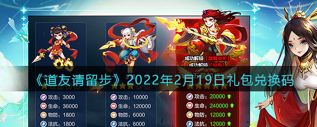 《道友请留步》2022年2月19日礼包兑换码