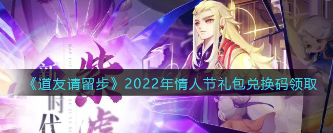 《道友请留步》2022年情人节礼包兑换码领取