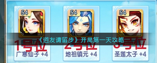《道友请留步》开局第一天攻略