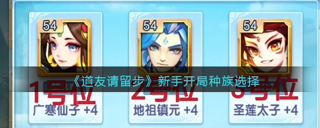 《道友请留步》新手开局种族选择