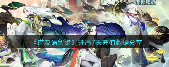 《道友请留步》开局7天充值数据分享