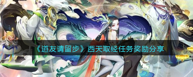 《道友请留步》西天取经任务奖励分享