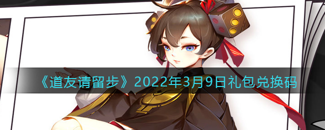 《道友请留步》2022年3月9日礼包兑换码