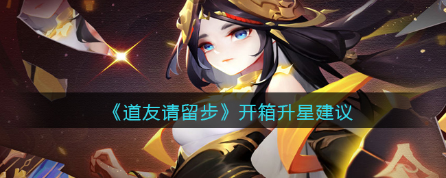 《道友请留步》灵武开箱升星建议