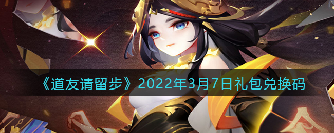 《道友请留步》2022年3月7日礼包兑换码