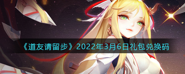 《道友请留步》2022年3月6日礼包兑换码