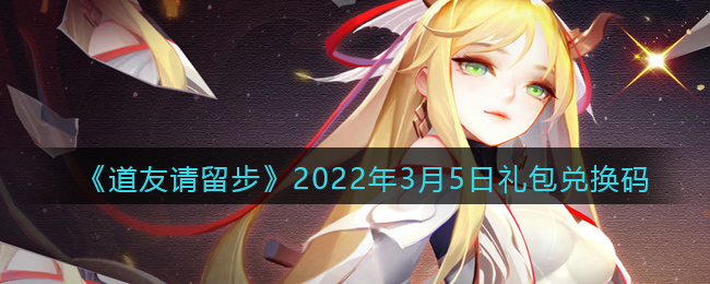 《道友请留步》2022年3月5日礼包兑换码