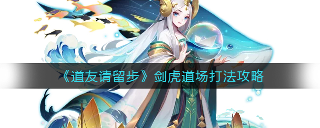 《道友请留步》剑虎道场打法攻略