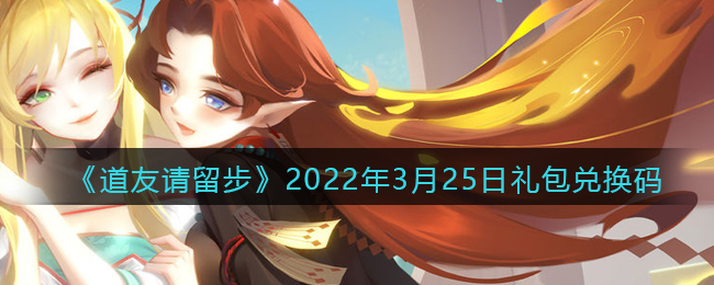 《道友请留步》2022年3月25日礼包兑换码