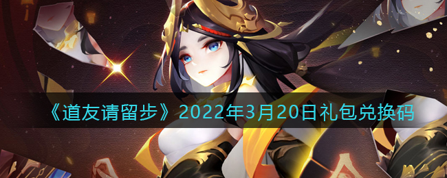 《道友请留步》2022年3月20日礼包兑换码