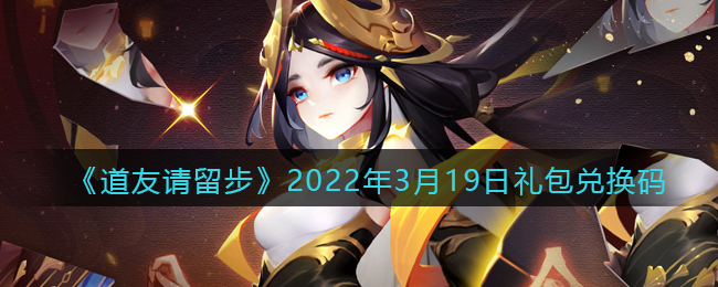 《道友请留步》2022年3月19日礼包兑换码