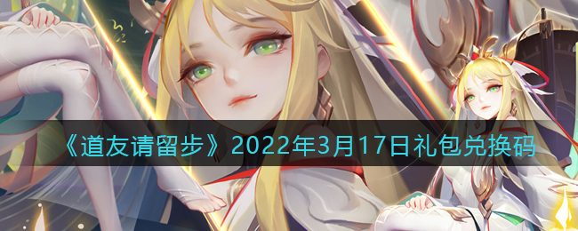 《道友请留步》2022年3月17日礼包兑换码