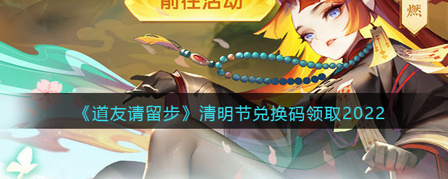 《道友请留步》清明节兑换码领取2022