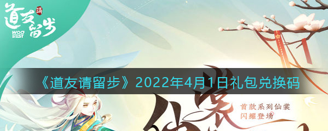 《道友请留步》2022年4月1日礼包兑换码