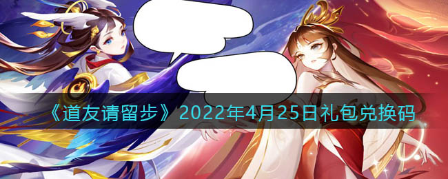 《道友请留步》2022年4月25日礼包兑换码