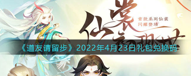 《道友请留步》2022年4月23日礼包兑换码