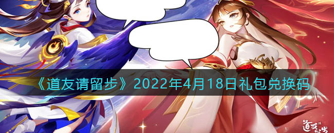 《道友请留步》2022年4月18日礼包兑换码