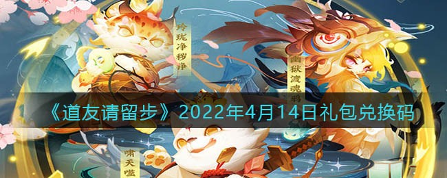 《道友请留步》2022年4月14日礼包兑换码