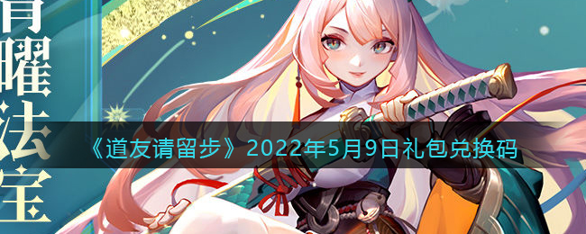 《道友请留步》2022年5月9日礼包兑换码