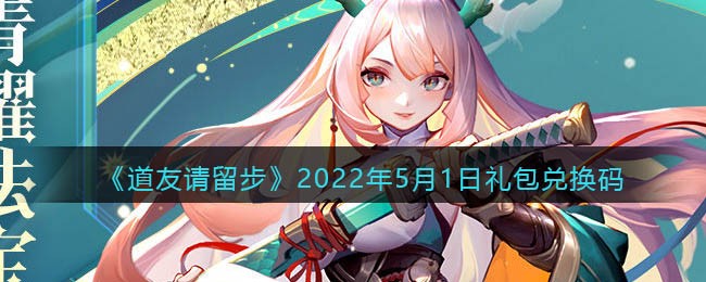 《道友请留步》2022年5月1日礼包兑换码