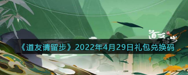 《道友请留步》2022年4月29日礼包兑换码