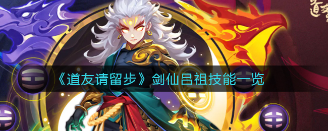 《道友请留步》剑仙吕祖技能一览