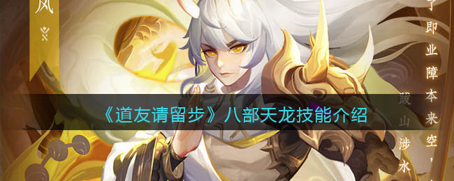 《道友请留步》八部天龙技能介绍