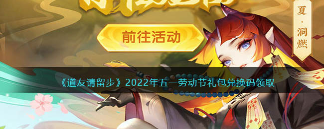 《道友请留步》2022年五一劳动节礼包兑换码领取