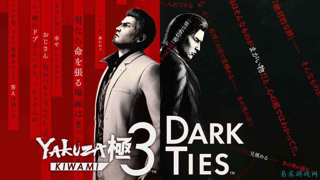 立即投身战斗，体验现已推出的《如龙 极3》与《Dark Ties》！