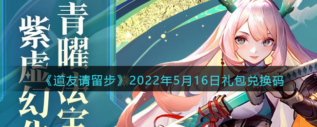 《道友请留步》2022年5月16日礼包兑换码