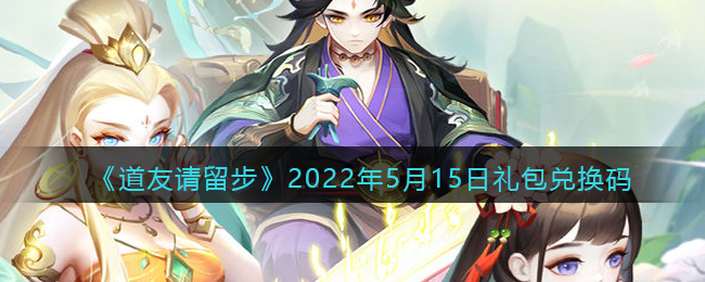 《道友请留步》2022年5月15日礼包兑换码