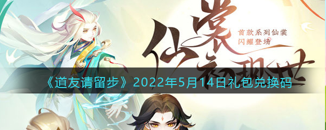《道友请留步》2022年5月14日礼包兑换码
