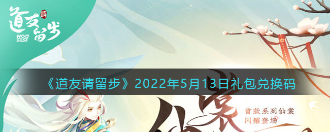 《道友请留步》2022年5月13日礼包兑换码