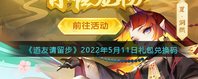《道友请留步》2022年5月11日礼包兑换码
