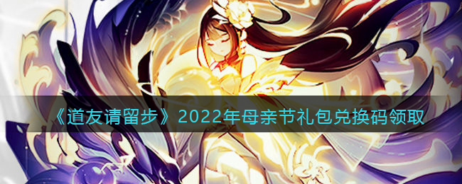 《道友请留步》2022年母亲节礼包兑换码领取