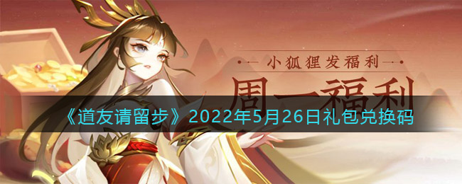 《道友请留步》2022年5月26日礼包兑换码