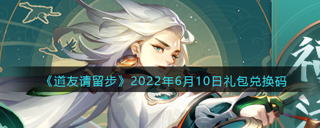 《道友请留步》2022年6月10日礼包兑换码