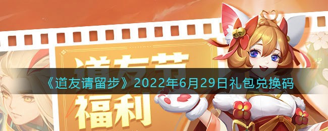《道友请留步》2022年6月29日礼包兑换码
