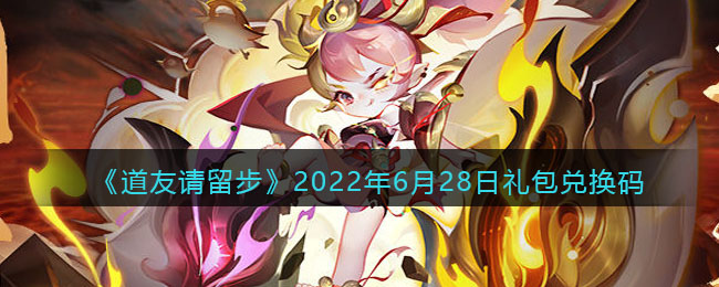 《道友请留步》2022年6月28日礼包兑换码