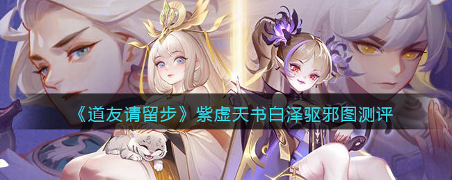 《道友请留步》紫虚天书白泽驱邪图测评