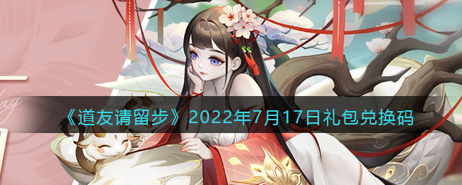 《道友请留步》2022年7月17日礼包兑换码