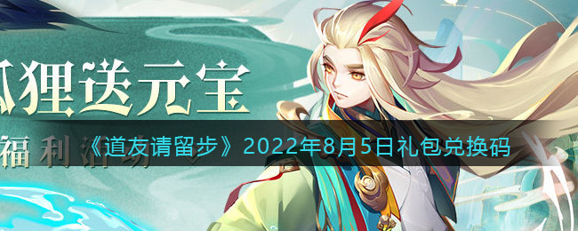 《道友请留步》2022年8月5日礼包兑换码