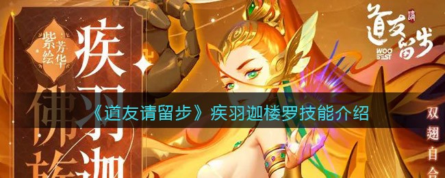 《道友请留步》疾羽迦楼罗技能介绍