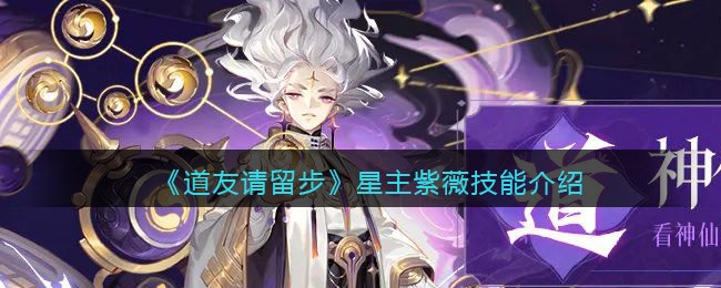 《道友请留步》星主紫薇技能介绍