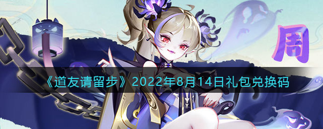 《道友请留步》2022年8月14日礼包兑换码